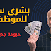  بشرى سارة للموظفين: البرلمان يستعد لمناقشة أكبر زيادة في مخصصات الأجور 